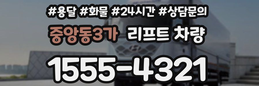 중앙동3가 리프트 차량