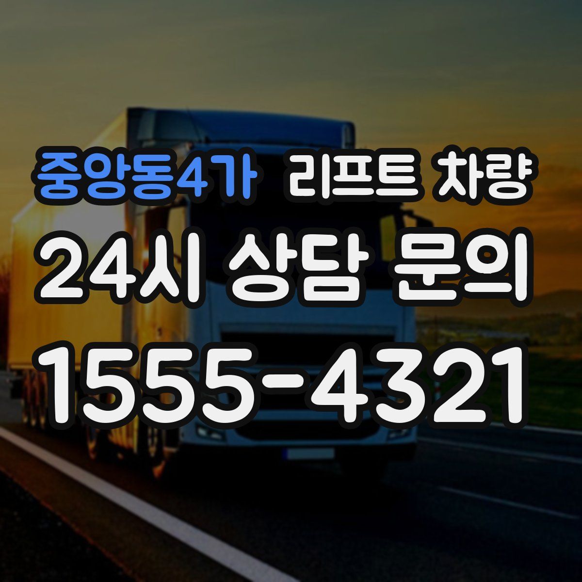 중앙동4가 리프트 차량