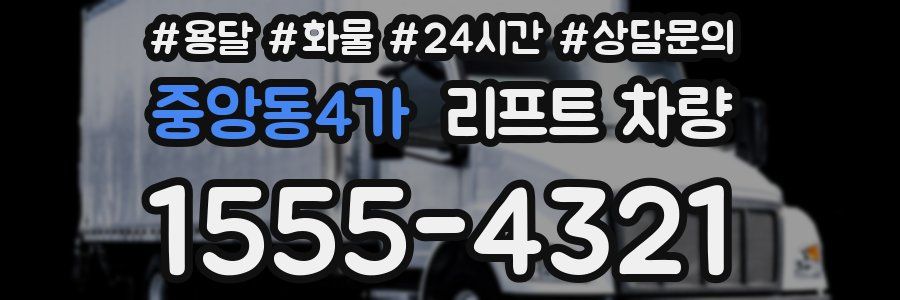 중앙동4가 리프트 차량