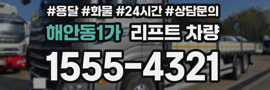 해안동1가 리프트 차량