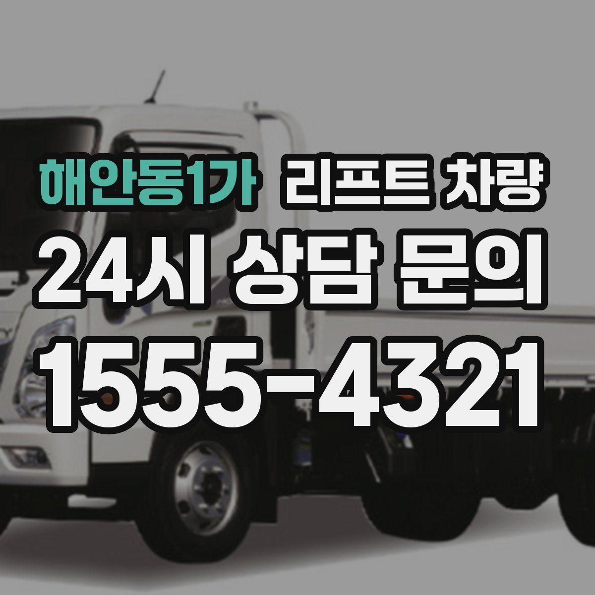 해안동1가 리프트 차량
