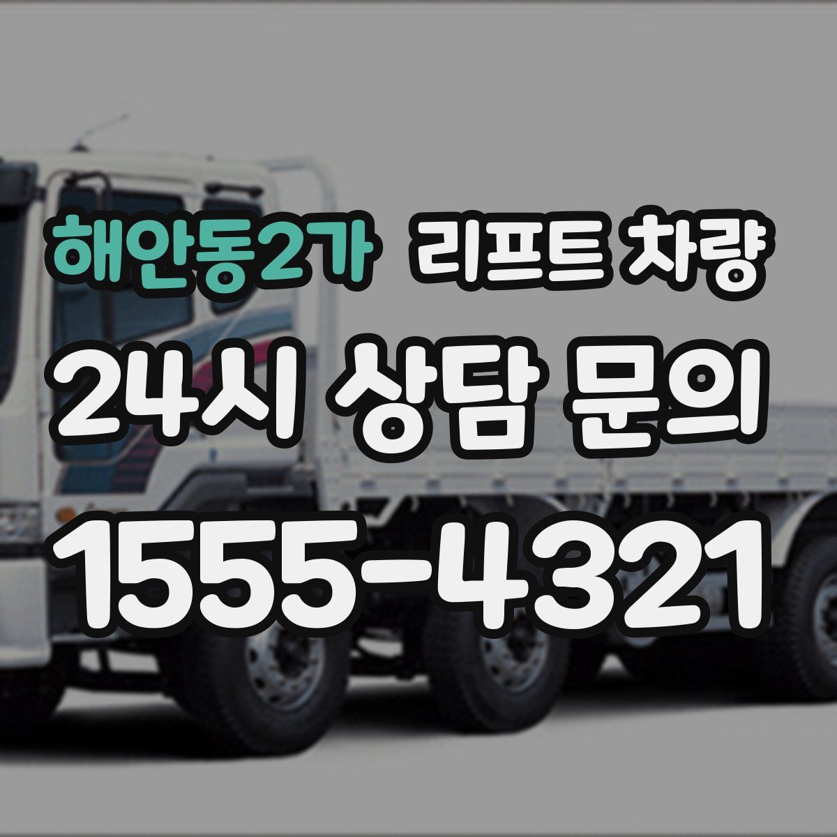 해안동2가 리프트 차량