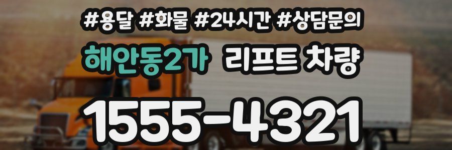 해안동2가 리프트 차량