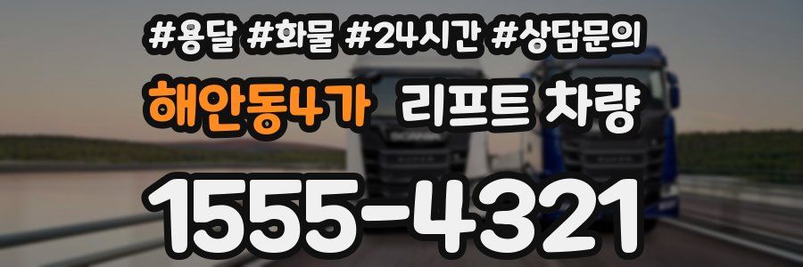 해안동4가 리프트 차량