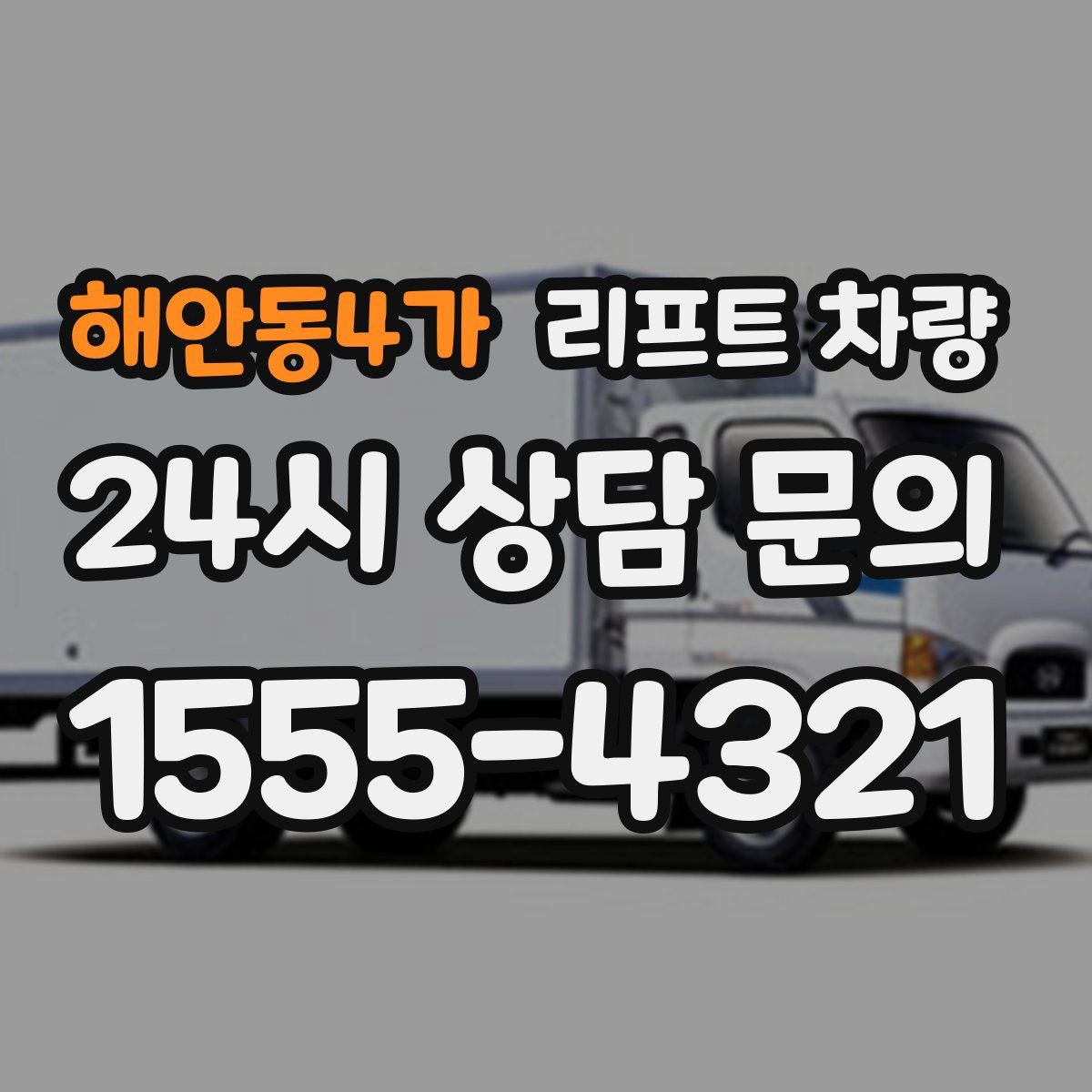 해안동4가 리프트 차량