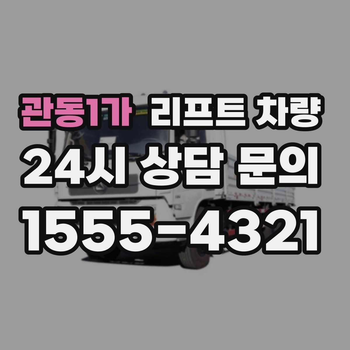 관동1가 리프트 차량