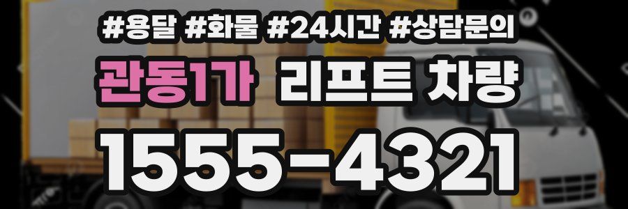관동1가 리프트 차량