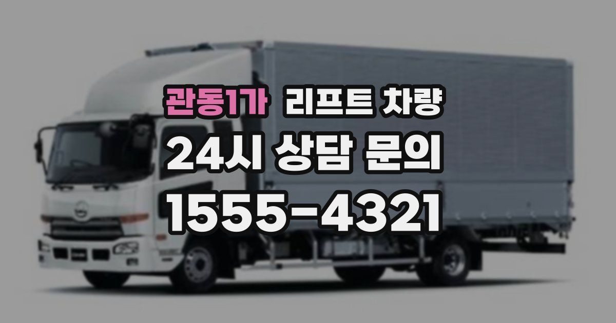 관동1가 리프트 차량