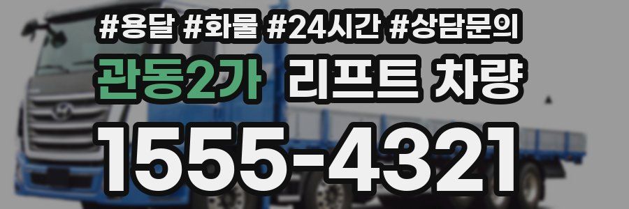 관동2가 리프트 차량