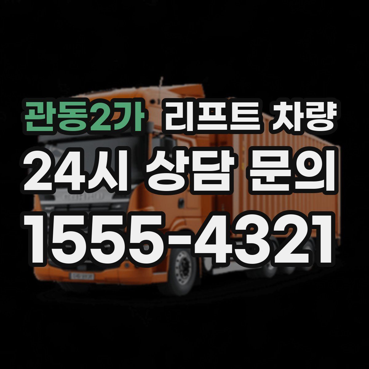 관동2가 리프트 차량