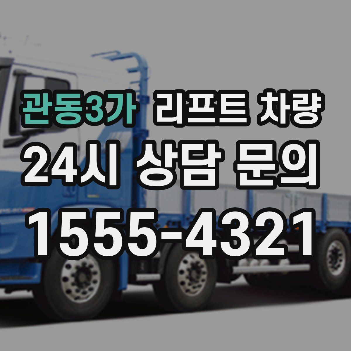 관동3가 리프트 차량