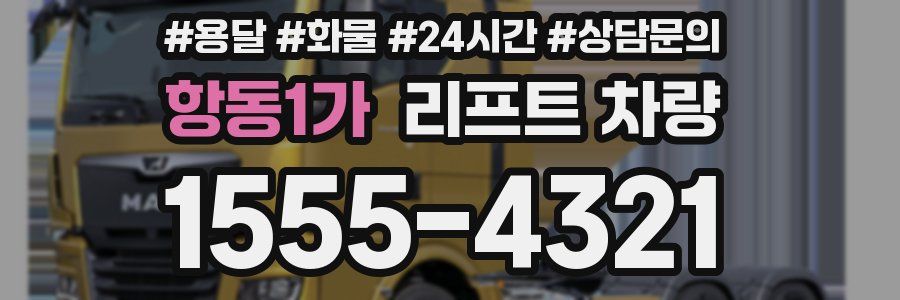 항동1가 리프트 차량