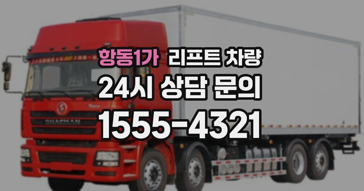 항동1가 리프트 차량