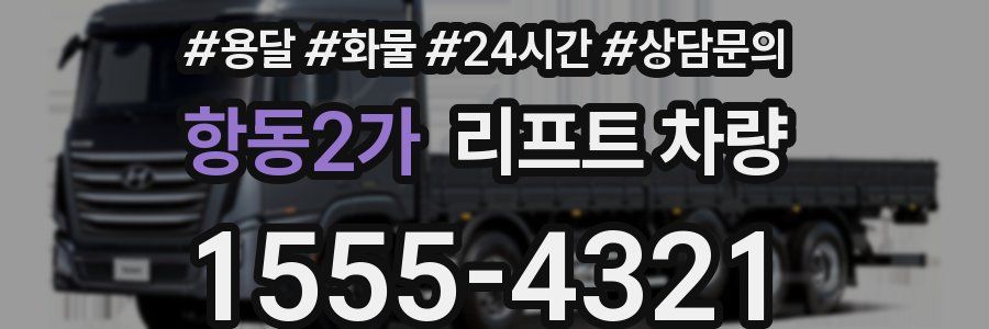 항동2가 리프트 차량