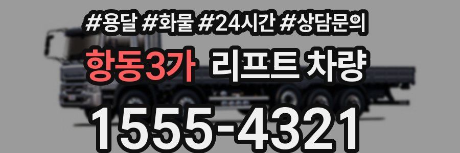 항동3가 리프트 차량