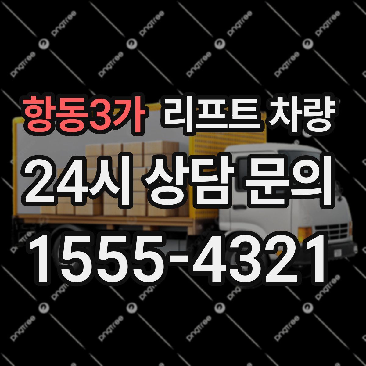 항동3가 리프트 차량