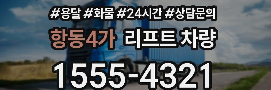 항동4가 리프트 차량