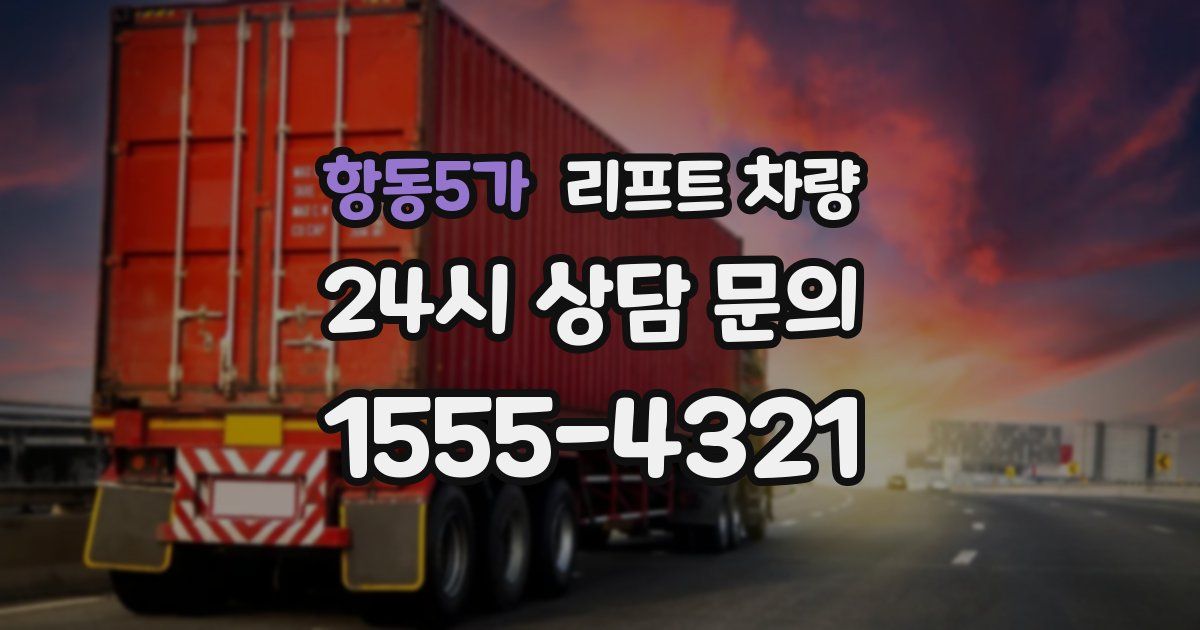 항동5가 리프트 차량