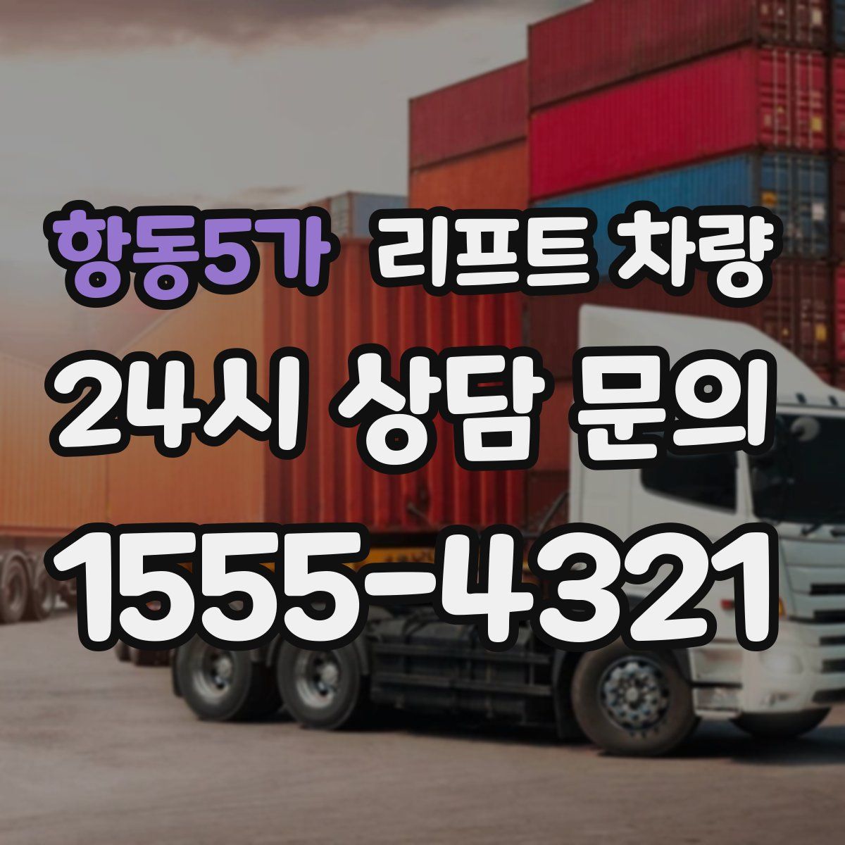 항동5가 리프트 차량