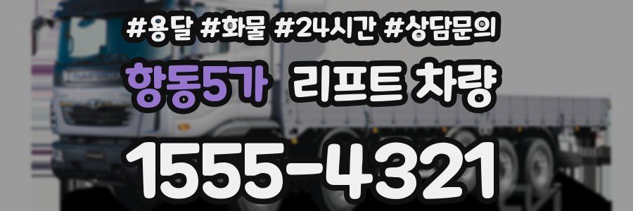 항동5가 리프트 차량