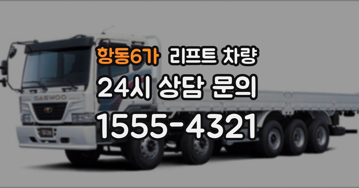 항동6가 리프트 차량