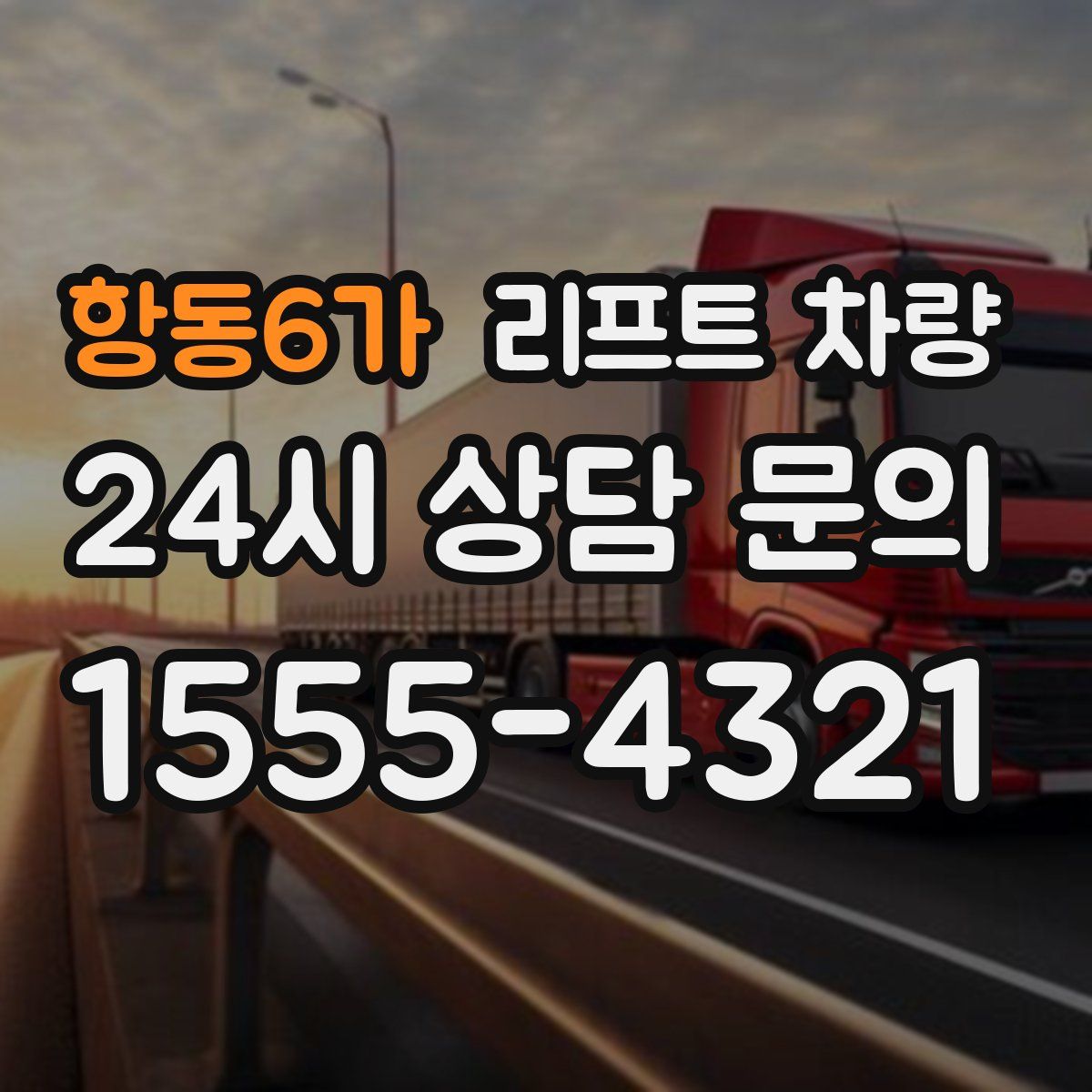 항동6가 리프트 차량
