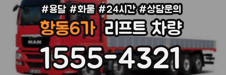 항동6가 리프트 차량