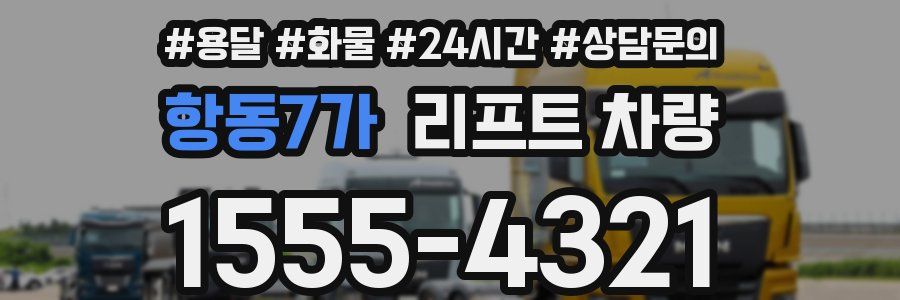 항동7가 리프트 차량