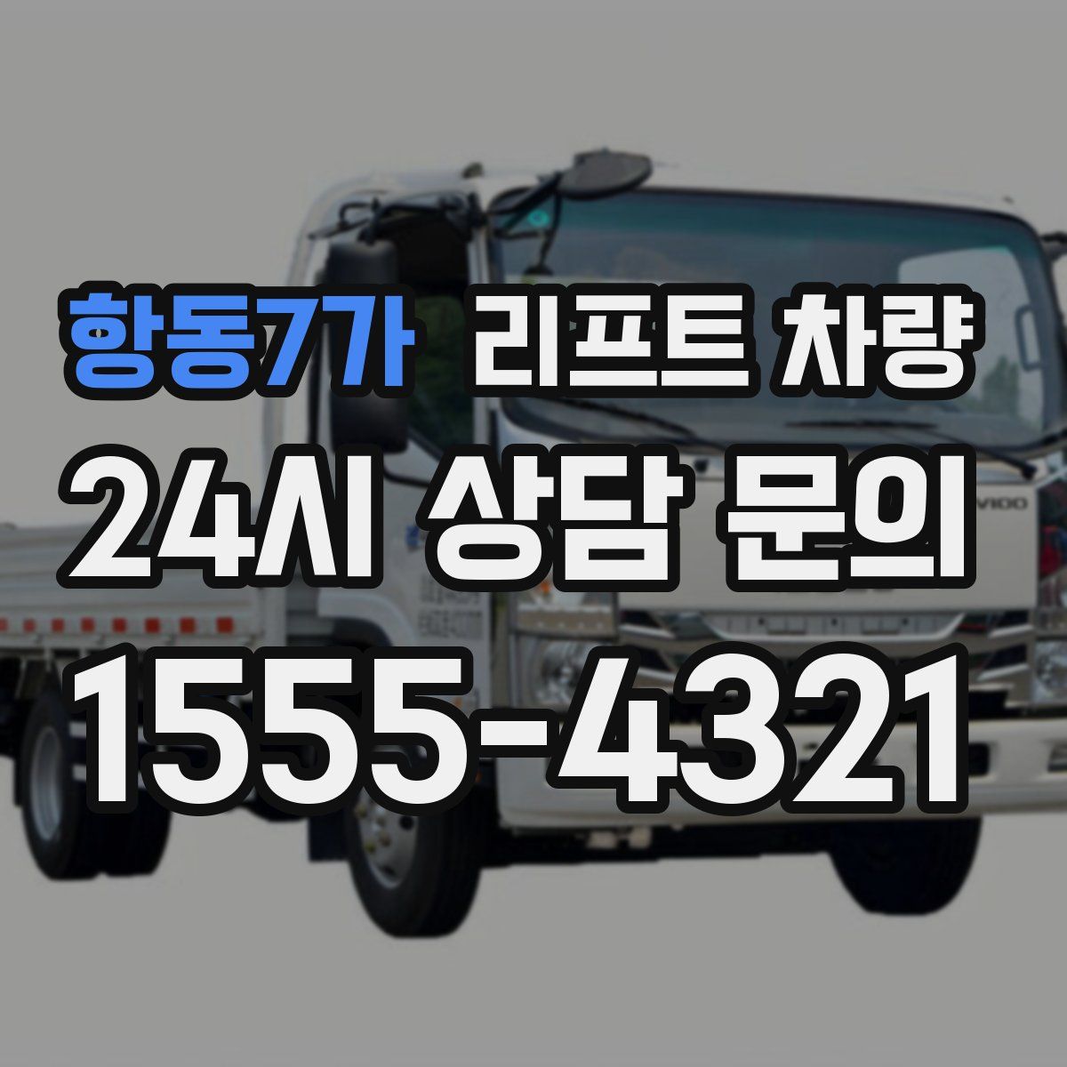 항동7가 리프트 차량