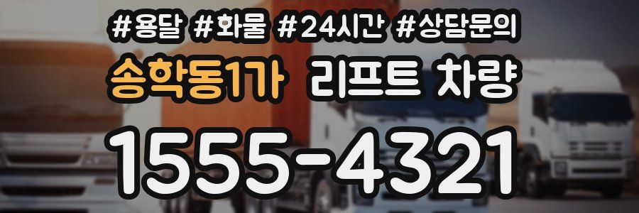 송학동1가 리프트 차량