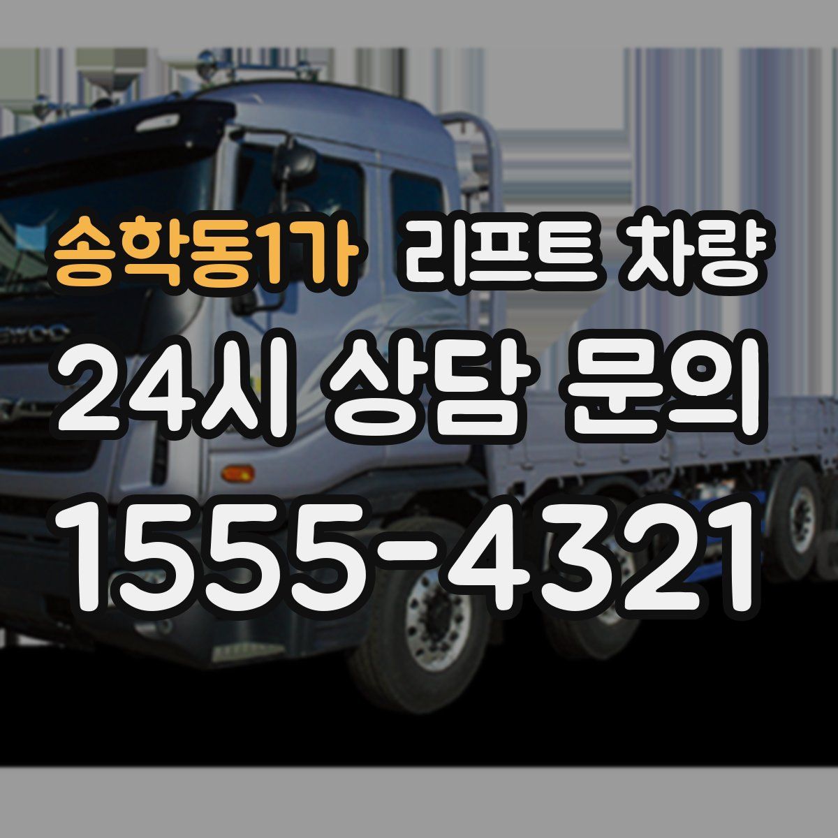 송학동1가 리프트 차량