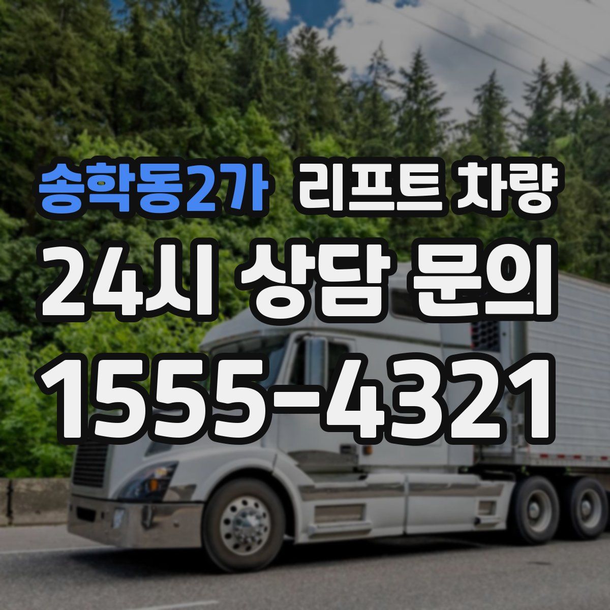 송학동2가 리프트 차량