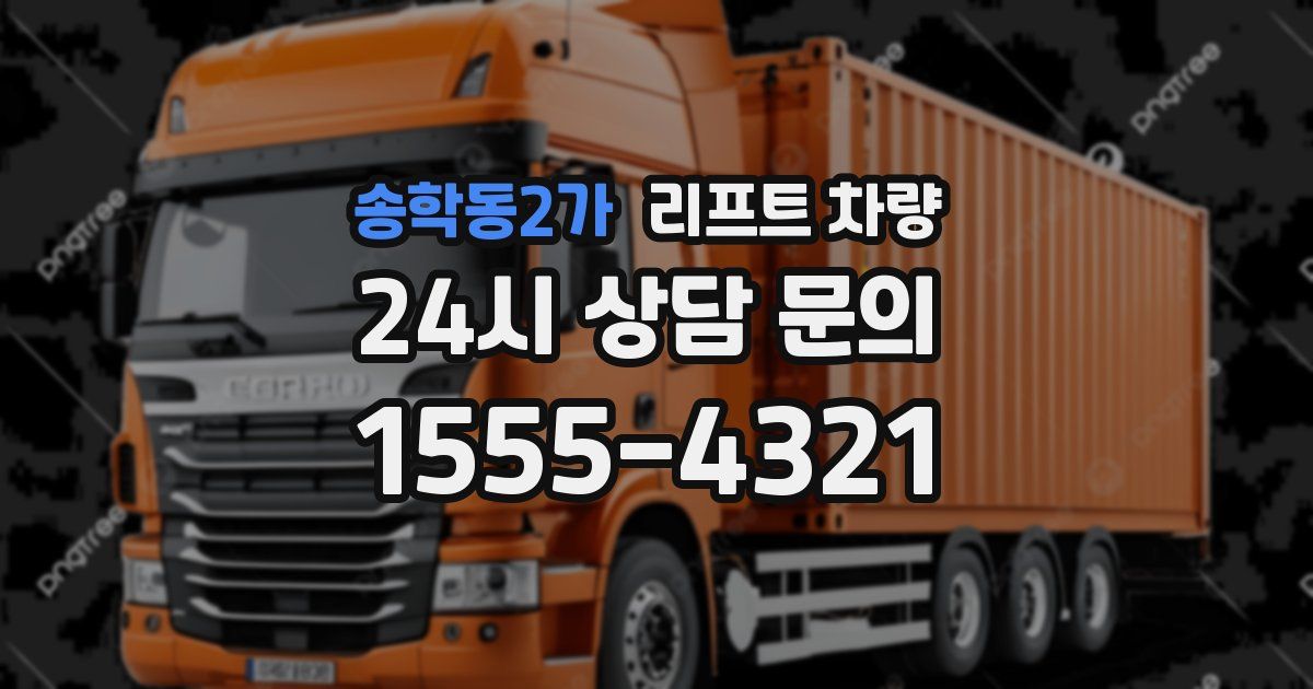 송학동2가 리프트 차량