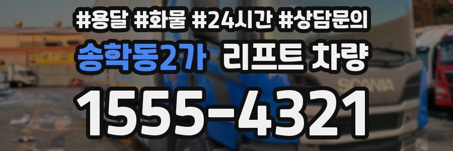 송학동2가 리프트 차량