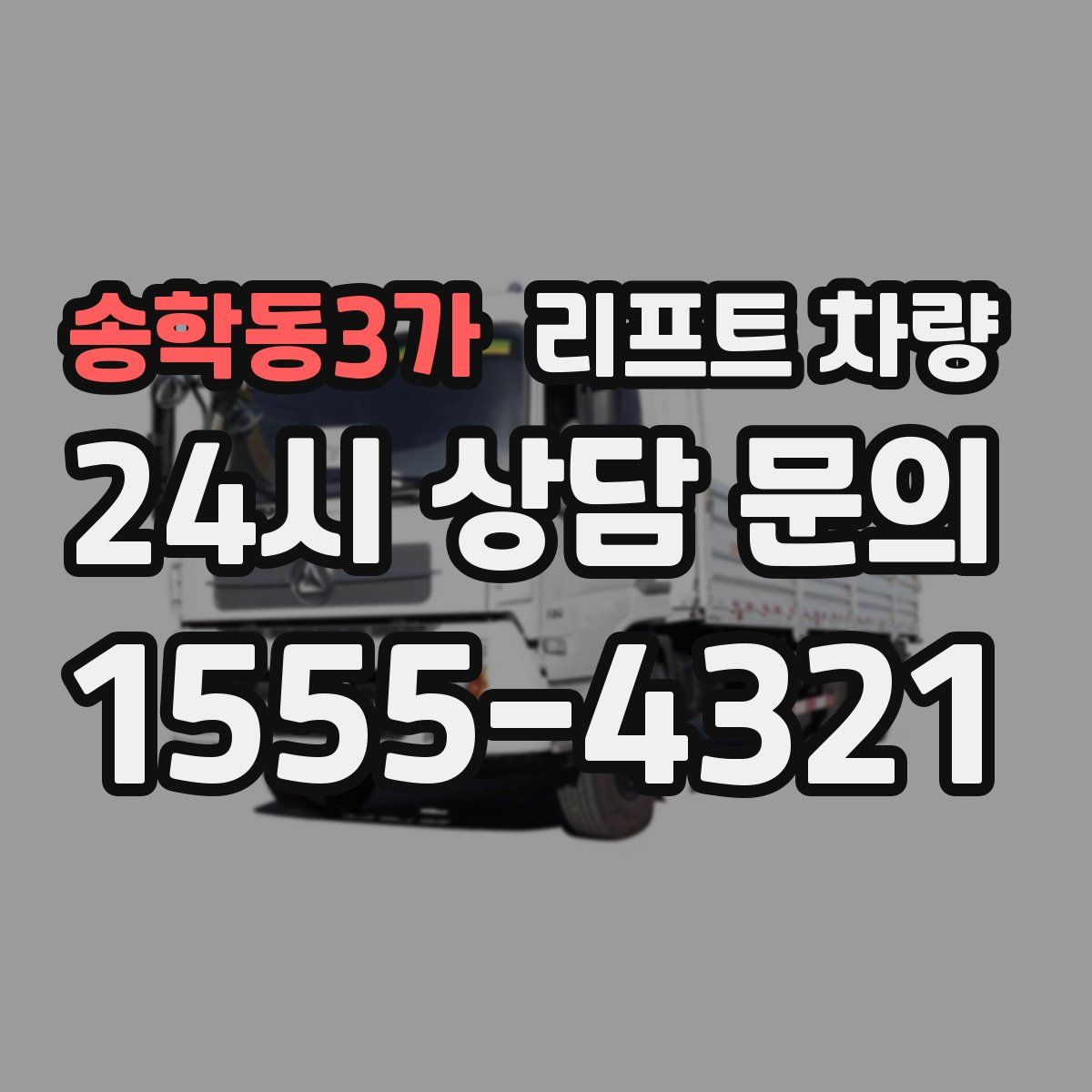 송학동3가 리프트 차량