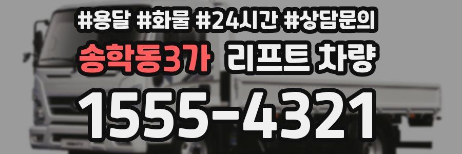 송학동3가 리프트 차량