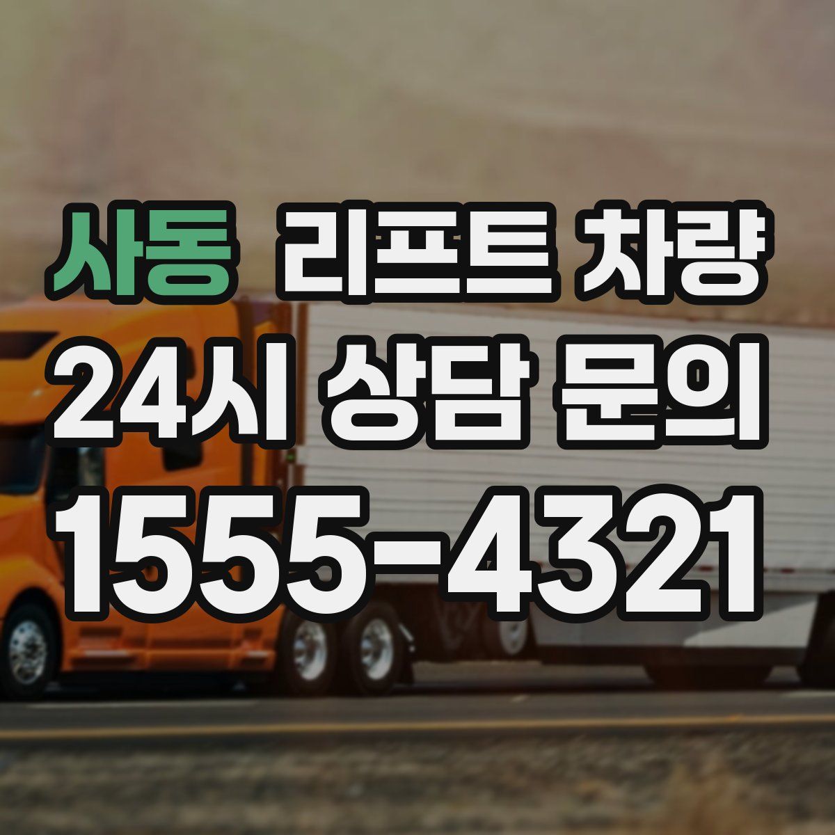 사동 리프트 차량