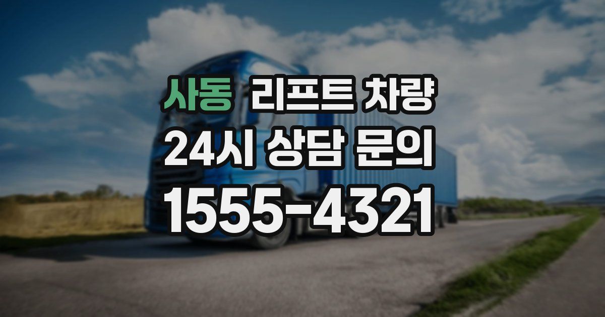 사동 리프트 차량
