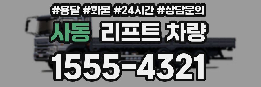 사동 리프트 차량