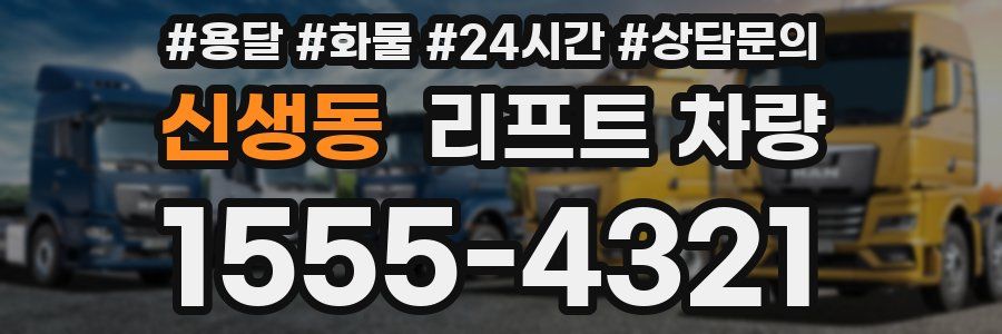 신생동 리프트 차량