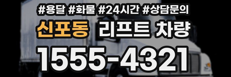신포동 리프트 차량