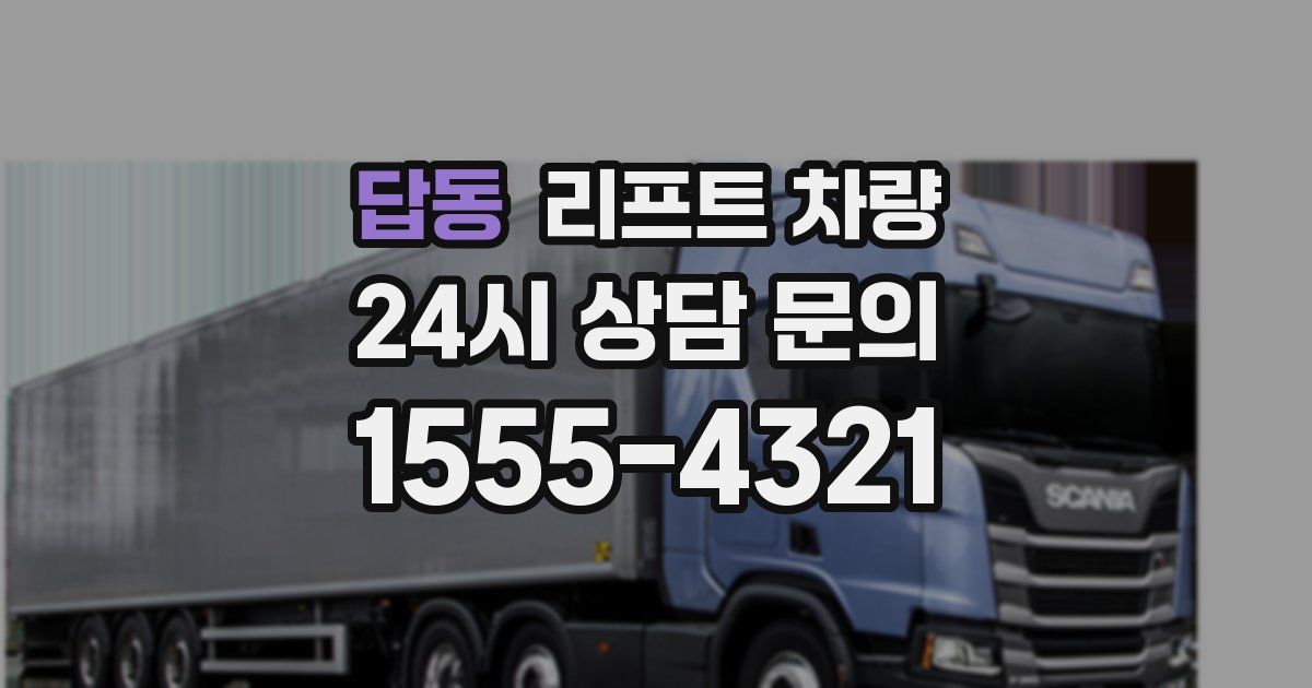 답동 리프트 차량