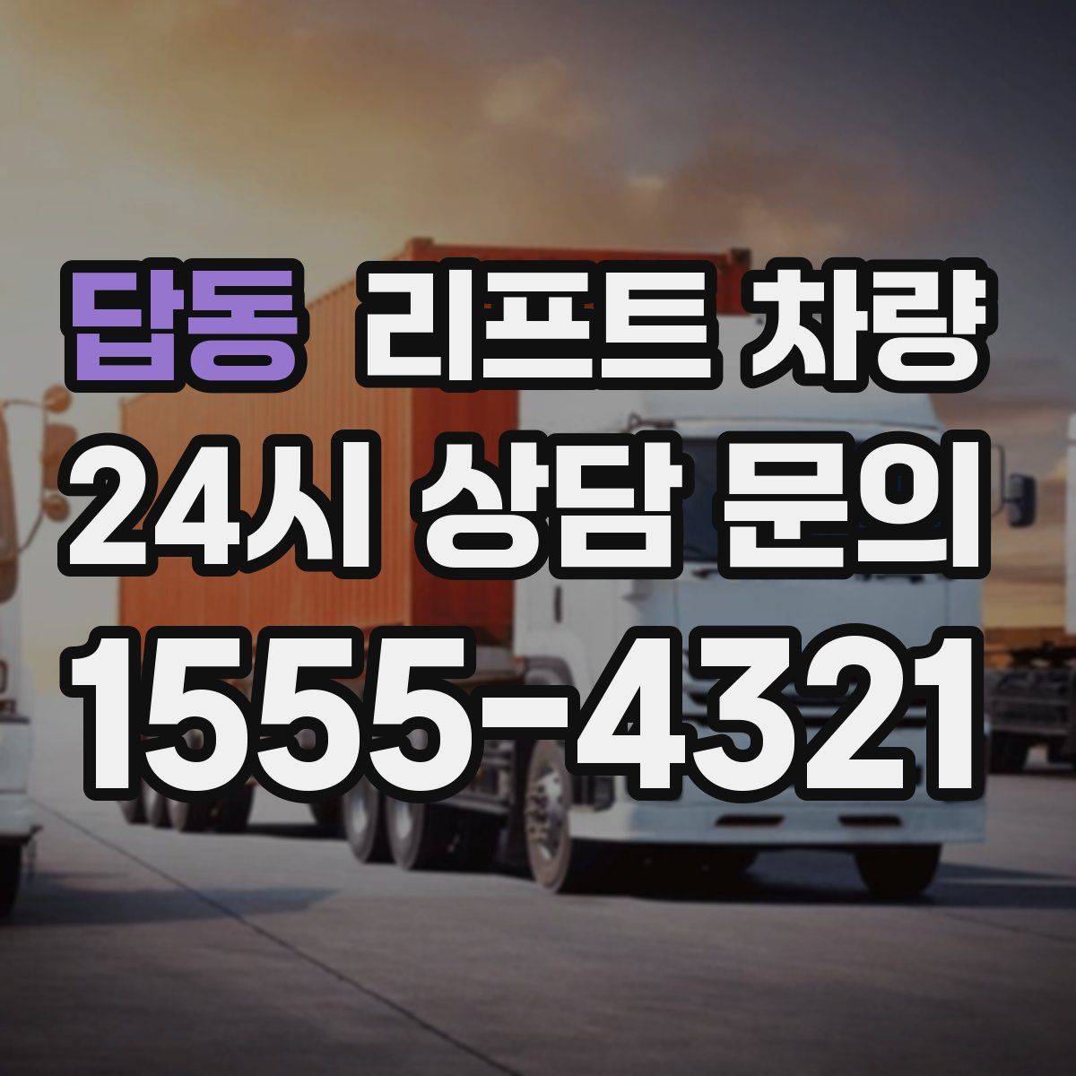 답동 리프트 차량