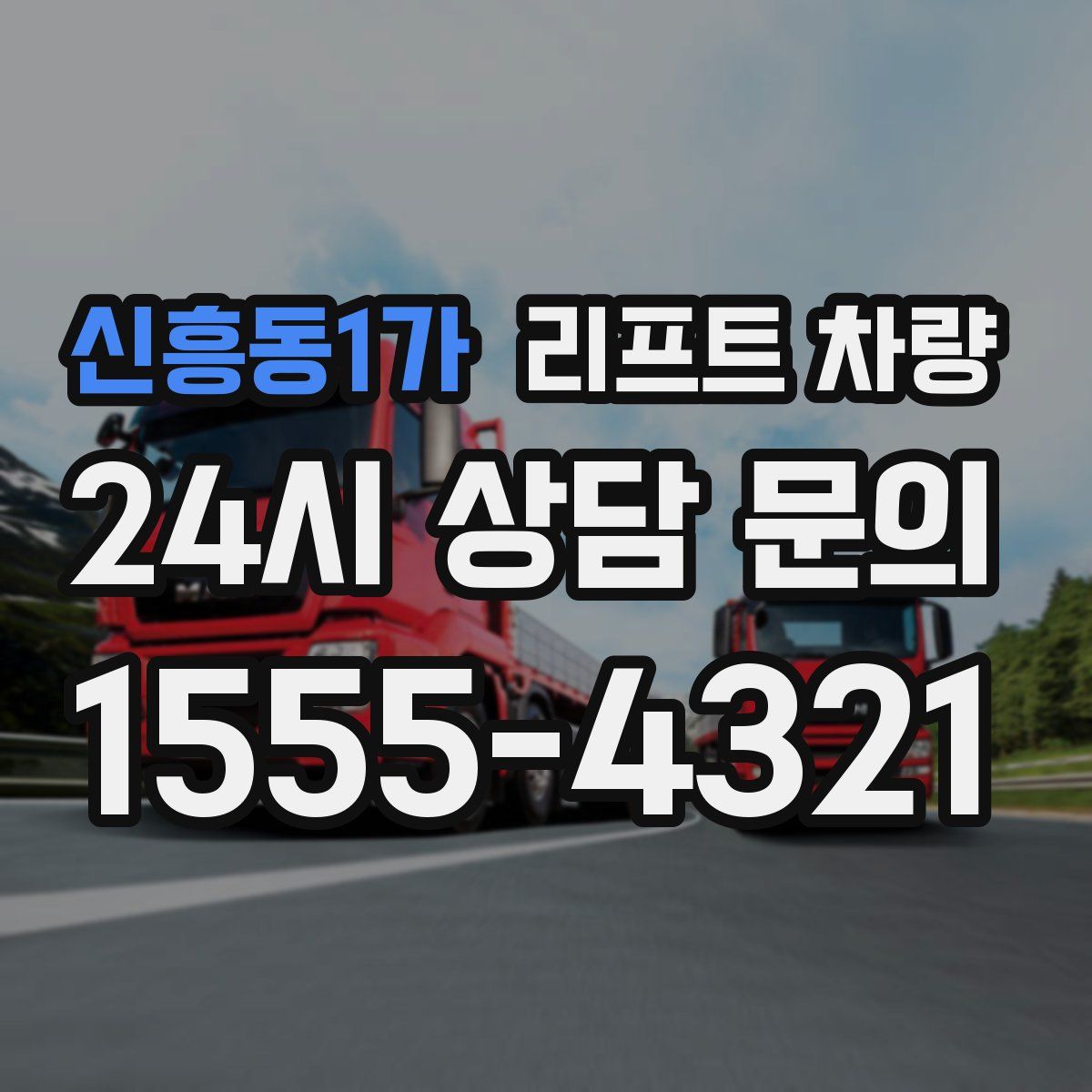 신흥동1가 리프트 차량