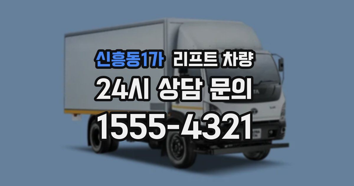 신흥동1가 리프트 차량