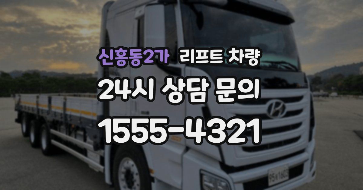 신흥동2가 리프트 차량