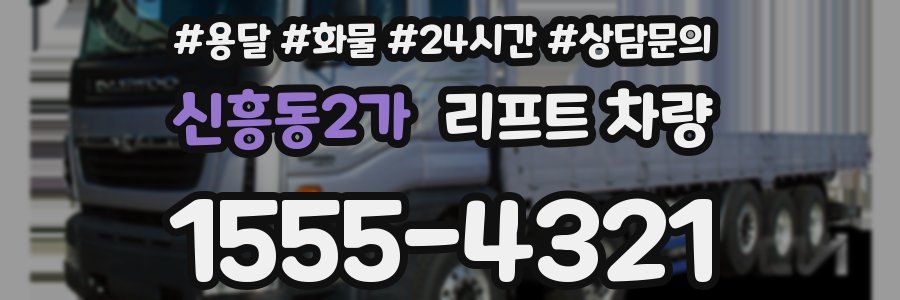 신흥동2가 리프트 차량