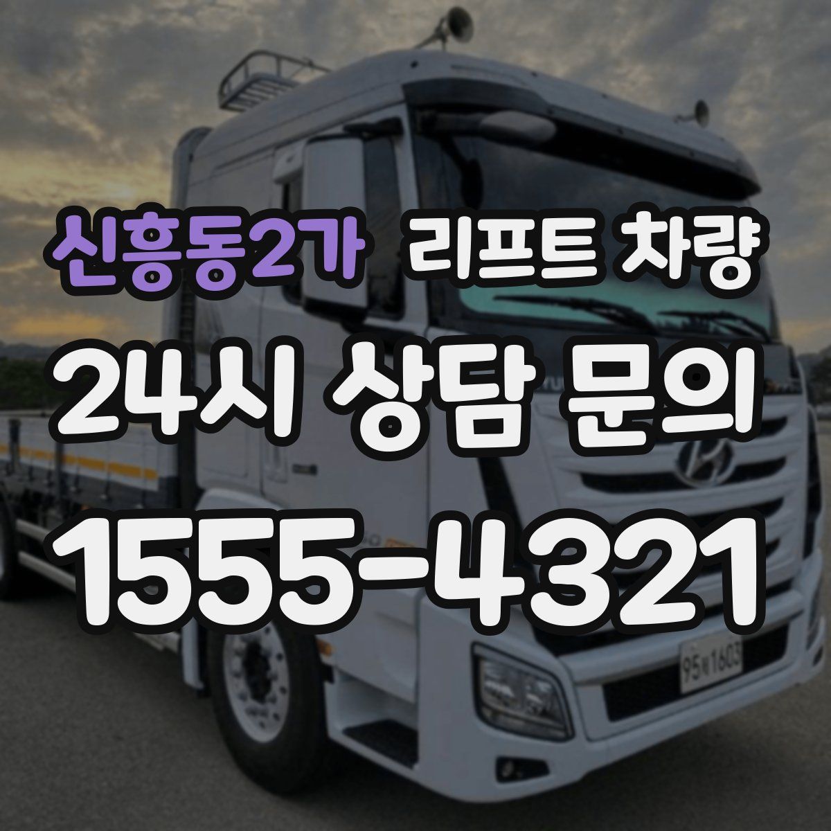신흥동2가 리프트 차량