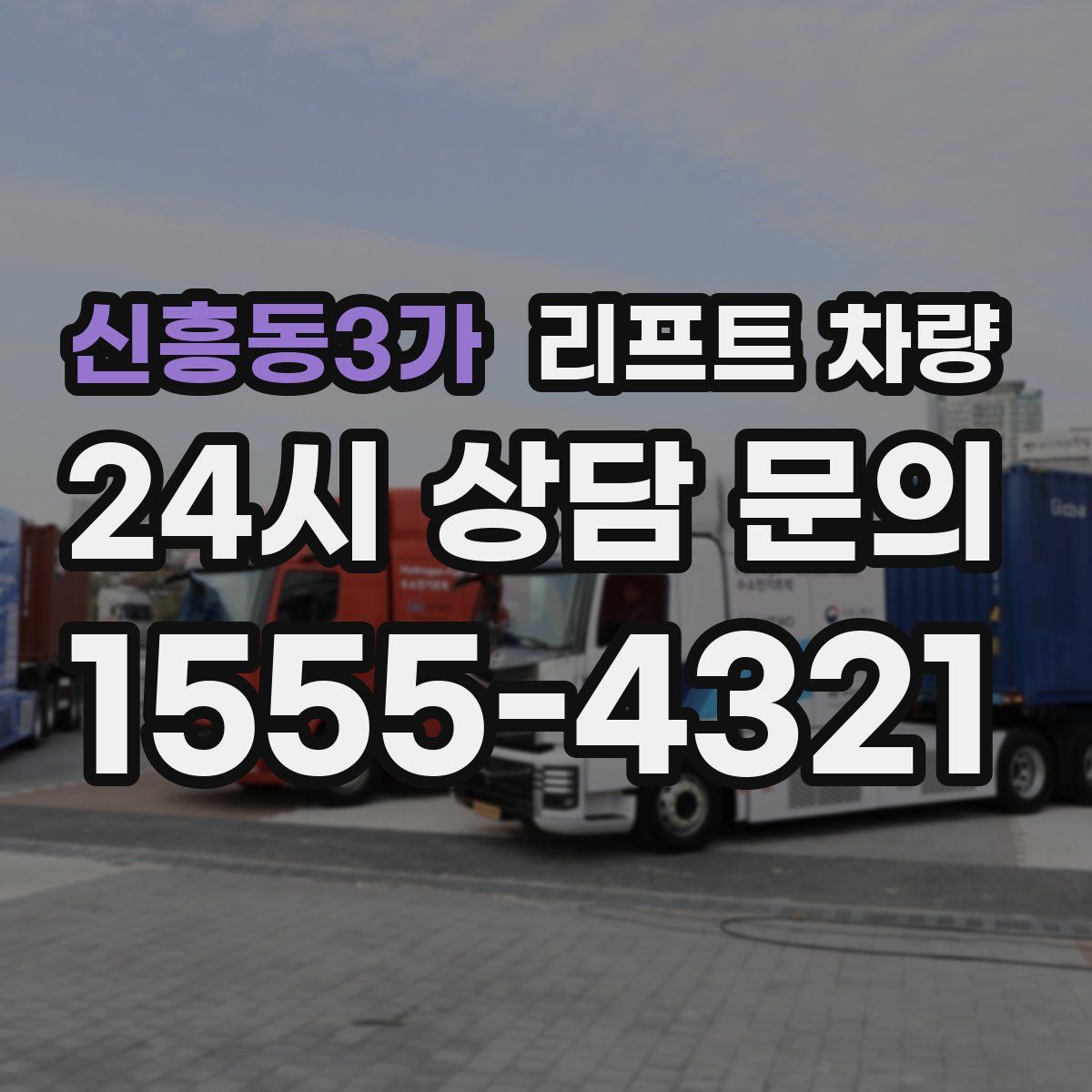 신흥동3가 리프트 차량