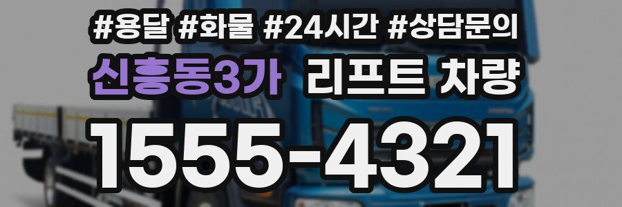신흥동3가 리프트 차량
